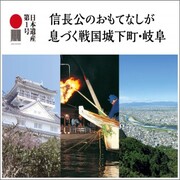 日本遺産第1号 信長公のおもてなしが息づく戦国城下町・岐阜(外部リンク・新しいウインドウで開きます)